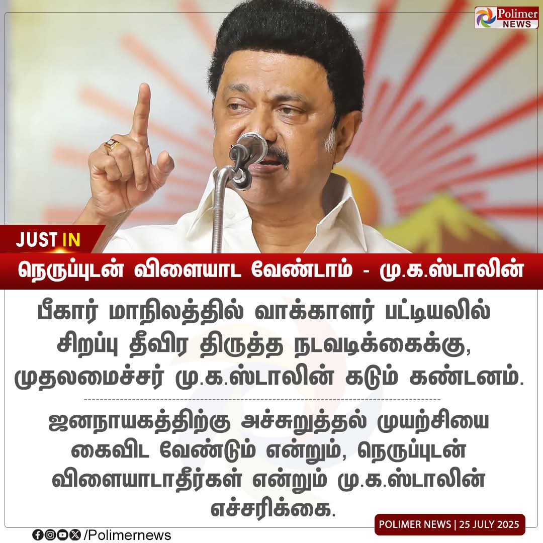 jkmultiplus's tweet image. பீகாரில் திருத்த ஆரம்பிச்சதும் தமிழ்நாட்டில்  உதறல் எடுக்க ஆரம்பிச்சிடுச்சுன்னா

இங்கேயும் நிறைய தவறு நடந்திருக்கு என்று அர்த்தம் உடனே இங்கேயும்
வாக்காளர் பட்டியலை சரி பார்க்கணும்