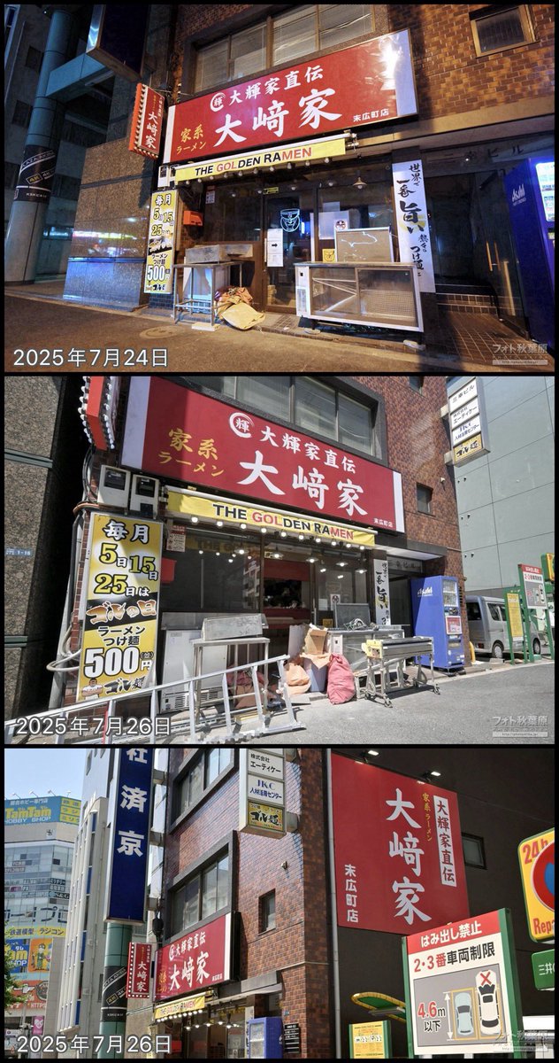 PhotoAkiba's tweet image. 銀座線の末広町駅近く、ゴル麺跡地には家系ラーメン「大崎家 末広町店」が準備中。改装中なので、まだ少しゴル麺の外装がのこってます。
前は東京チカラめし、一刀家、喫茶店のコロラドなど色々な店がありました。