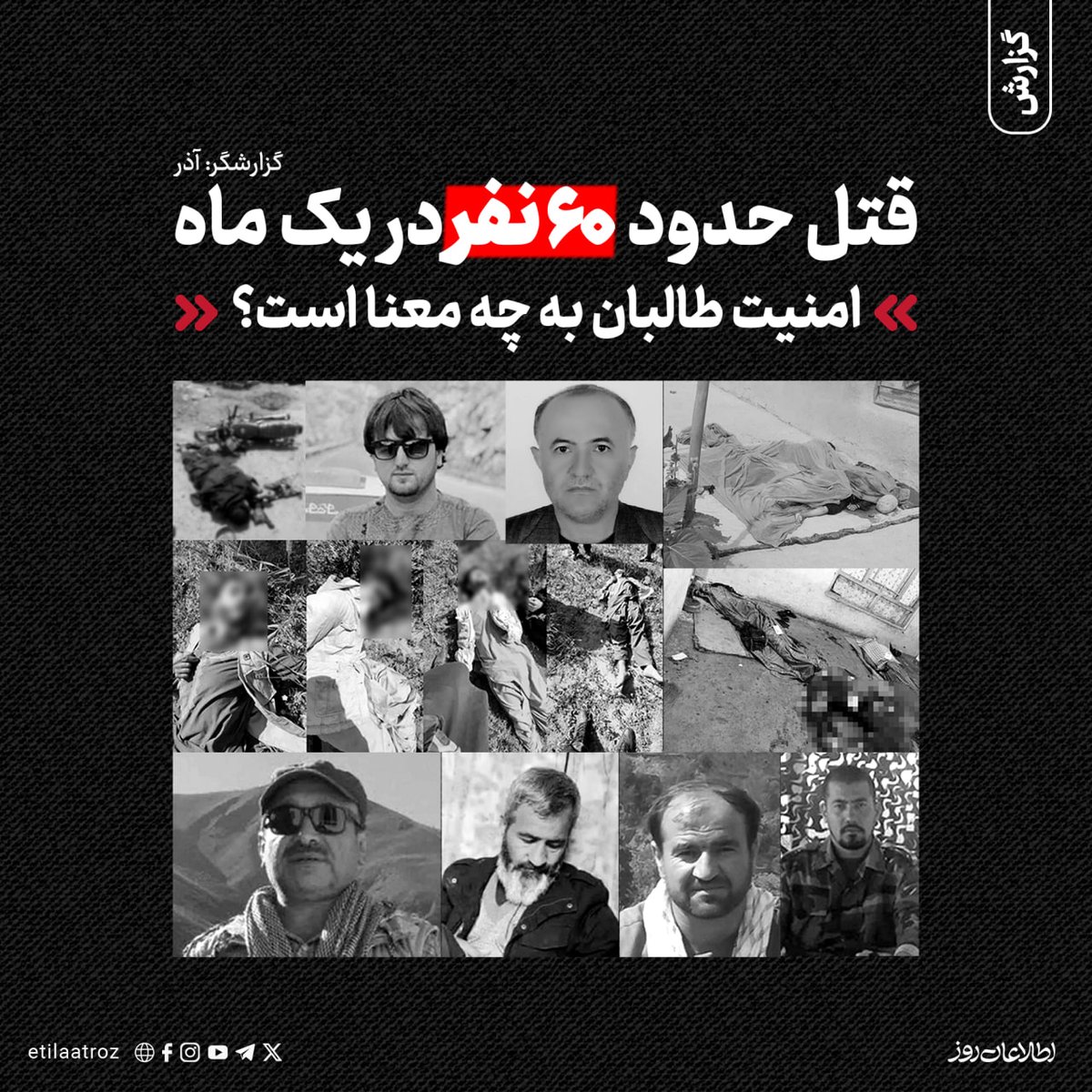 Etilaatroz's tweet image. براساس آمار گردآوریشده توسط روزنامه اطلاعات روز، از اول تا آخر ماه سرطان (۲۲ جون تا ۲۲ جولای) دستکم ۵۷ نفر در ۲۰ ولایت افغانستان به قتل رسیدهاند. از این میان دستکم ۲۵ نفر در قتلهای گروهی و درگیریهای خانوادگی کشته شدهاند.
ولایتهای بدخشان در شمالشرق و قندهار در جنوب کشور…