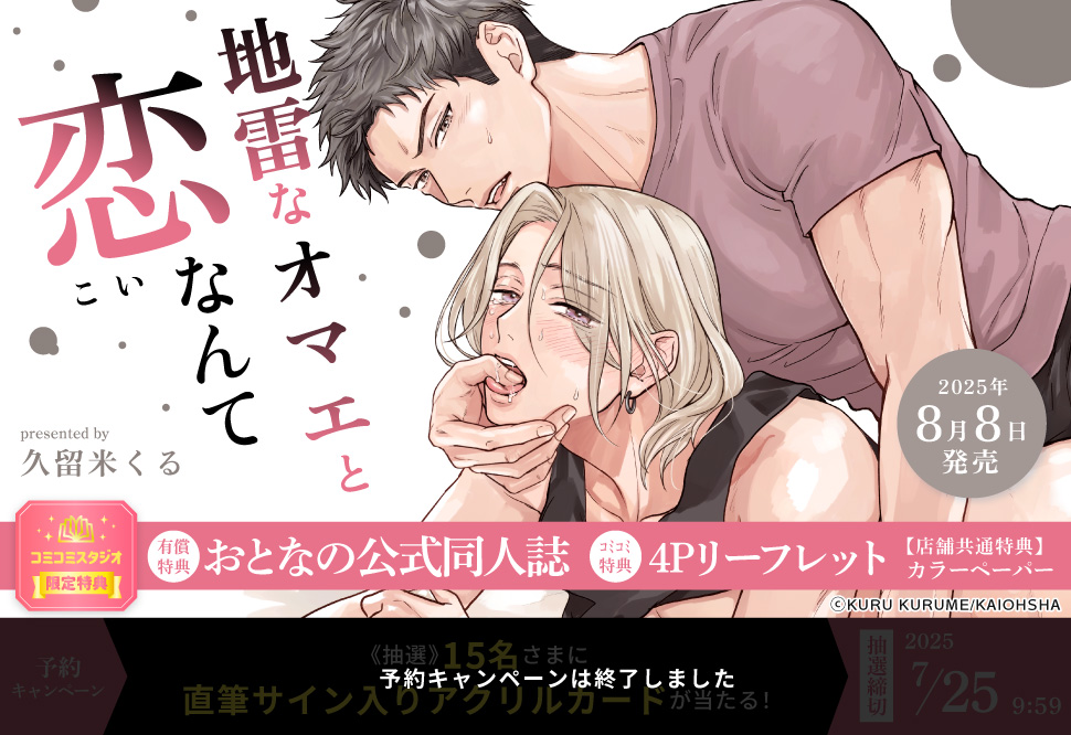 ／
💕有償特典情報💕
＼

コミコミスタジオ様にて8月8日発売のGUSH COMICS「#地雷なオマエと恋なんて」（#久留米くる）ご予約受付中‼
有償特典は✨おとなの公式同人誌✨です！
ぜひチェックしてみてください✅

⬇️ご予約はこちらから！⬇️
comicomi-studio.com/goods/detail?g…