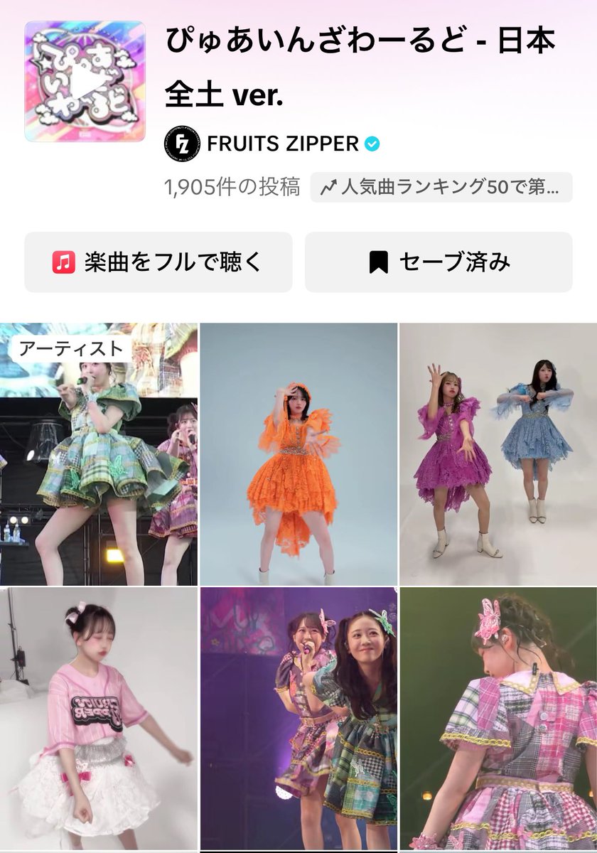 FRUITS_ZIPPER's tweet image. 《今日も元気にぴゅあいんざわーるど🌍🫧》
日本全土に届け❣️着々と投稿本数も増加中🔥
本日の投稿もお楽しみに✌️
『ぴゅあいんざわーるど』
▼ TikTok新音源《日本全土ver》はこちら🎀✨
vt.tiktok.com/ZSHg8mEknnwC5-…
💜仲川瑠夏 @luna_fz0703
💛早瀬ノエル @noel_fz1229
💚櫻井優衣 @yui_fz0221…