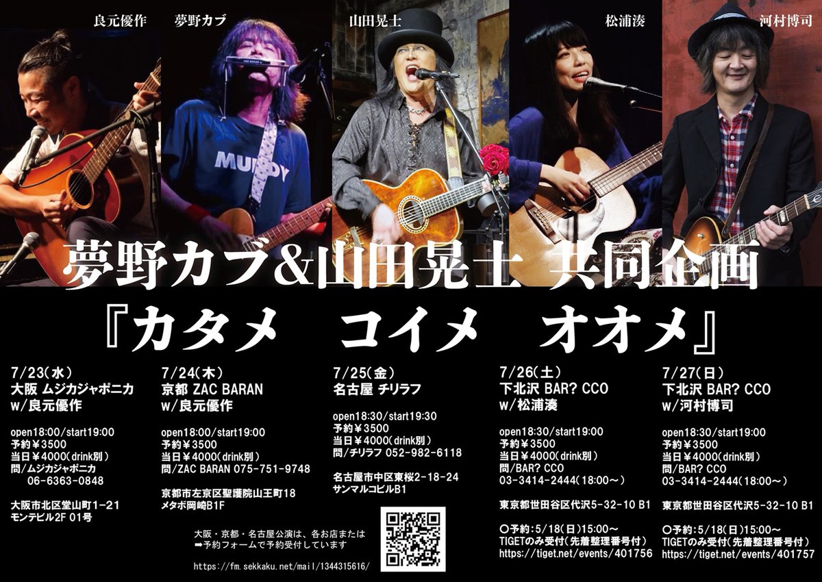 yamadakoshi_sta's tweet image. 夢野カブ&山田晃士 共同企画
『カタメ コイメ オオメ』
ラストスパート!
下北沢 BAR? CCOにて2days
本日は、松浦湊さん
明日は、河村博司さん
をそれぞれお迎えします。
当日でもご入場頂けます。
三者三様、カタメ コイメ オオメ
お見逃しなく!!