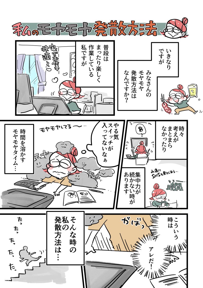 私のモヤモヤ発散方法(1/3)

みなさんなんとなーくスイッチが入らないときどうしてます?

#コミックエッセイ #かとひとエッセイ友の会 
