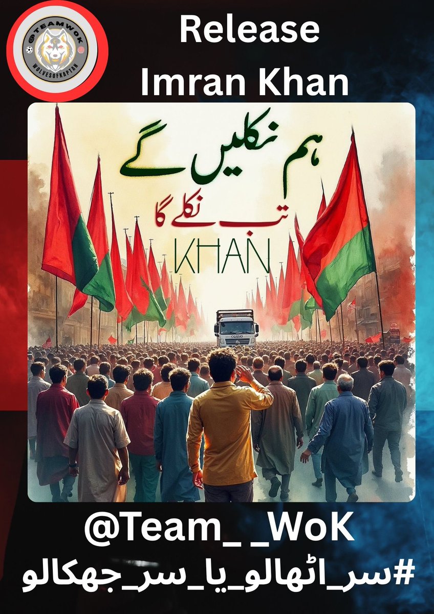 𝕽𝖆𝖛𝖎𝖆𝖓 𝕯𝖆𝖓𝖎🇵🇰🇧🇫🇦🇪 (@ravian_dani) on Twitter photo الحمدللہ!
ہمارا ہیش ٹیگ #سر_اٹھالو_یا_سر_جھکالو اس وقت پاکستان کے ٹرینڈ پینل پر *نمبر 1* پر ہے!
یہ صرف ایک ٹرینڈ نہیں، یہ قوم کی للکار ہے، عمران خان سے وفا کا اعلان ہے!
دل سے ٹیم <a href="/Team__WoK/">Wolves of Kaptan</a> کی پوری مینیجمنٹ اور ٹیم کو *مبارکباد*!
آپ کی محنت، لگن اور استقامت نے یہ ممکن الحمدللہ!
ہمارا ہیش ٹیگ #سر_اٹھالو_یا_سر_جھکالو اس وقت پاکستان کے ٹرینڈ پینل پر *نمبر 1* پر ہے!
یہ صرف ایک ٹرینڈ نہیں، یہ قوم کی للکار ہے، عمران خان سے وفا کا اعلان ہے!
دل سے ٹیم <a href="/Team__WoK/">Wolves of Kaptan</a> کی پوری مینیجمنٹ اور ٹیم کو *مبارکباد*!
آپ کی محنت، لگن اور استقامت نے یہ ممکن