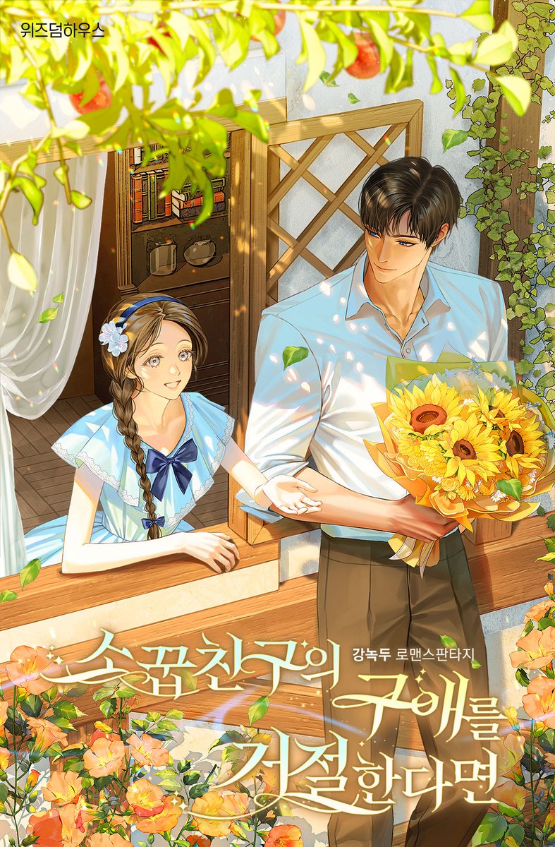 wisdom_webnovel's tweet image. RT✨

강녹두 작가님 &amp;lt;소꿉친구의 구애를 거절한다면&amp;gt;
🎉시리즈 매열무 론칭🎉

소꿉친구가 돌아왔다.
제국을 구한 위대한 영웅이 되어서.

“그래서 뭐가 달라져? 너와 내 사이도?”

➡️buly.kr/881WeBg

RT 1분 🎁 (~8/22)