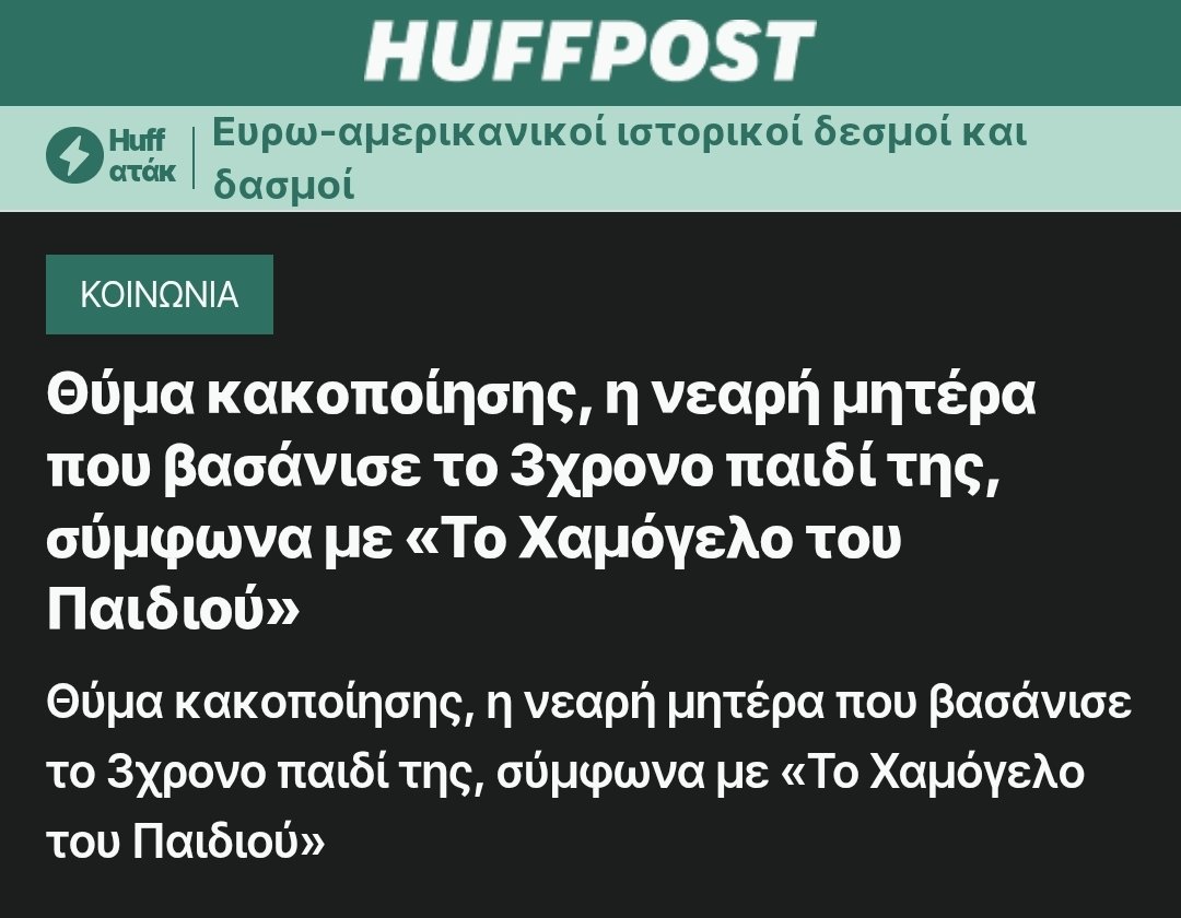 ek_tou_kanapeos's tweet image. Πηραν φωτια τα πλυντηρια, να ξεπλυνουν τη "μανουλα" που κακοποιουσε το 3χρονο παιδι της. Κι αυτη θυμα ηταν στα 11 της, μας λενε
Αν εξετασουμε τους φυλακισμενους, θα βρουμε οτι σχεδον ολοι τους ηταν καποτε θυματα. ΔΕΝ αναιρει τα δικα τους εγκληματα.-
huffingtonpost.gr/kinonia/thima-…