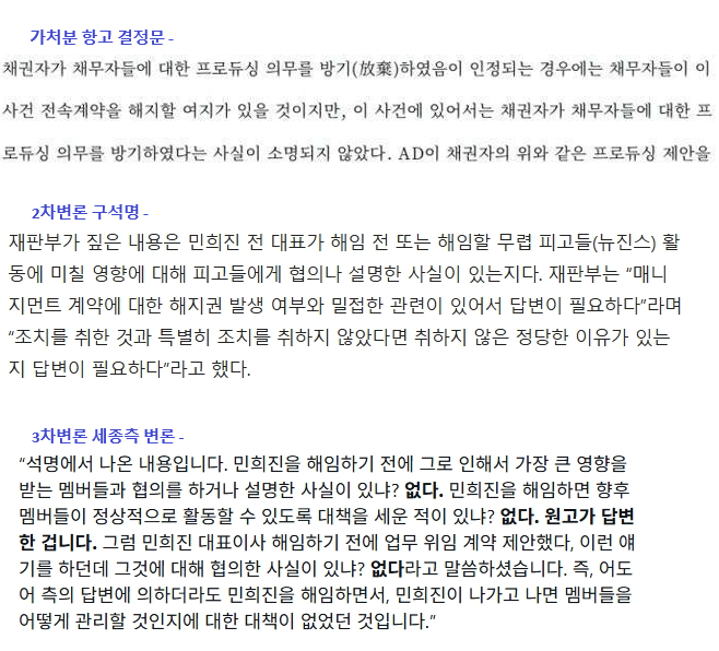 ksunnysideup's tweet image. 완벽한 3단 논증
1 - 재판부가 제시한 법적 기준
소속사가 프로듀싱 의무를 방기한 것이 인정되면 아티스트는 계약을 해지할 여지가 있다
2 - 사실관계의 확인요구
구석명 절차를 통해 "민희진 해임시 멤버들과 협의했거나 사후 대책이 있었는가?" 질문
3 - 자백을 통한 입증
없다 즉 의무방기 자백