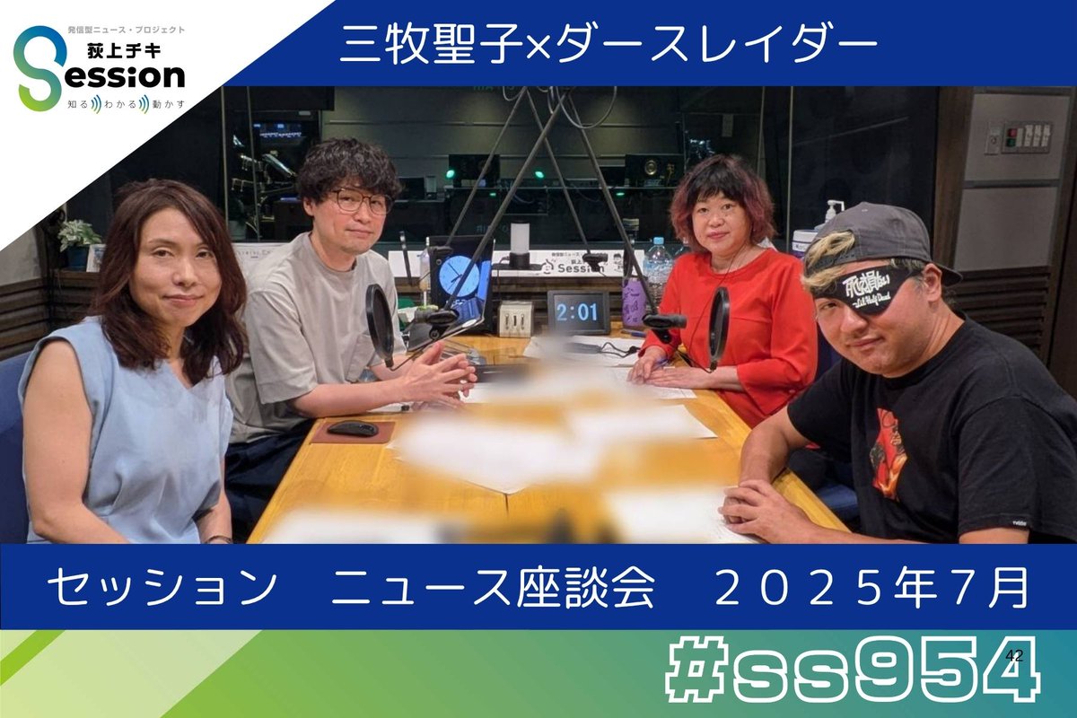 consaba's tweet image. ダースレイダーさん(ラッパー)、三牧聖子(国際政治学者)「ニュース座談会・2025年7月」TBSラジオ『荻上チキ・Session』2025年7月25日(金)youtube.com/watch?v=vOx8WW… #ss954 #radiko #tbsradio