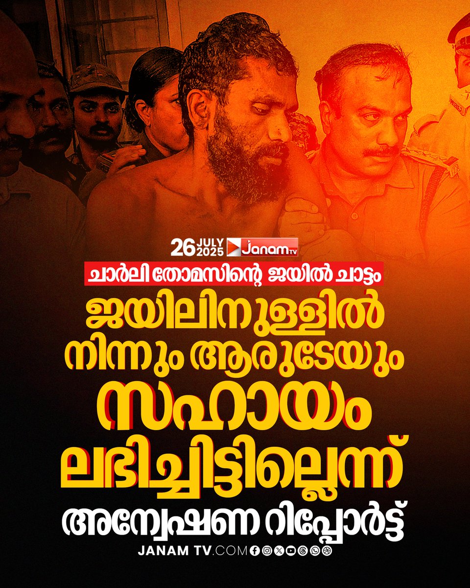ചാർലി തോമസിൻ്റെ ജയിൽ ചാട്ടം:
കണ്ണൂർ സെൻട്രൽ ജയിലിൽ ഗുരുതര സുരക്ഷ വീഴ്ച്ച

#JanamTv #janamonline #charlithomas #kannur #jail