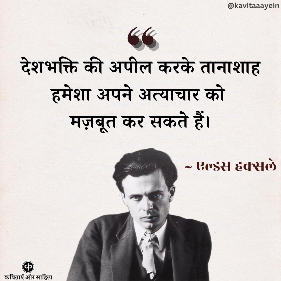 // एल्डस हक्स्ले : जयंती //