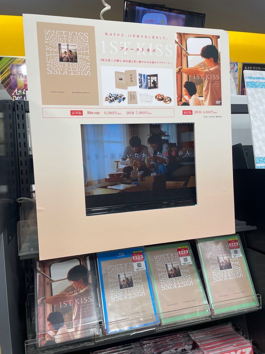 TOWER_Shinjuku's tweet image. 【#映画ファーストキス】
15年前のあなたに "もう一度"恋をするー
お問い合わせ多くいただいておりました
#松たか子× #松村北斗 『ファーストキス 1ST KISS』
Blu-ray&DVDが待望の再入荷🙌💘
一生手元に残る宝物をぜひ💌
9FSTARTOコーナーではモニター付きで展開中です🎥
@1STKISSmovie