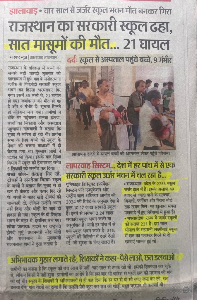 DayashankarMi's tweet image. स्कूलों को जर्जर और बर्बाद करके कौन सा देश इससे पहले विश्वगुरु बना है! झालावाड़ के इस स्कूल में 7 बच्चों की मौत, घायलों की बड़ी संख्या जितना ही ख़तरनाक है ; स्कूल की मरम्मत के लिए अभिभावकों से पैसा इकट्ठा करने को कहना! दैनिक भास्कर के अनुसार यह राजस्थान के इतिहास में बच्चों की…