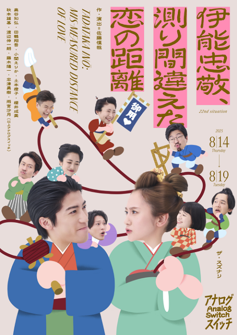 enkick's tweet image. アナログスイッチ
『伊能忠敬、測り間違えた恋の距離』
8/14
ザ・スズナリ にて開幕!
☆★お得なチケット★☆
日時・枚数限定
販売開始!
#えんぶショップ
▼
enbu.shop/view/item/0000…
◇作・演出
佐藤慎哉
◇出演
奥谷知弘
田鶴翔吾
小関えりか
土本燈子
櫻井成美 他
#アナログスイッチ
#ただ恋