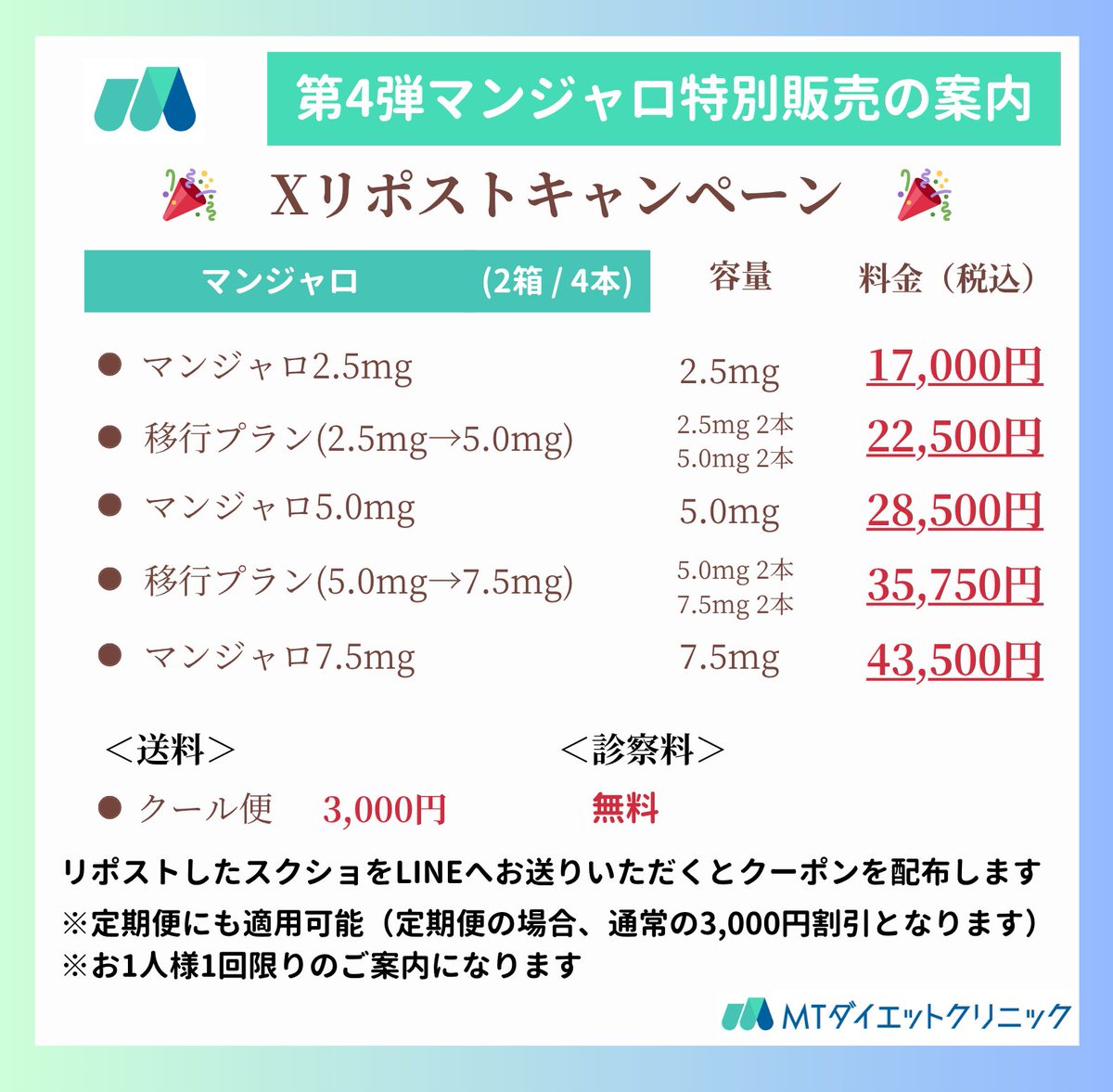 MT_DIET_CLINIC's tweet image. 🎉【第4弾】特別販売のご案内 🎉
\ マンジャロ Xリポストキャンペーン /  

ご好評につき、7月-8月も第4弾のキャンペーン開始！
X限定のマンジャロの特別販売のご案内をさせていただきます！

①この投稿をリポスト 
②LINEでスクショを送っていただく