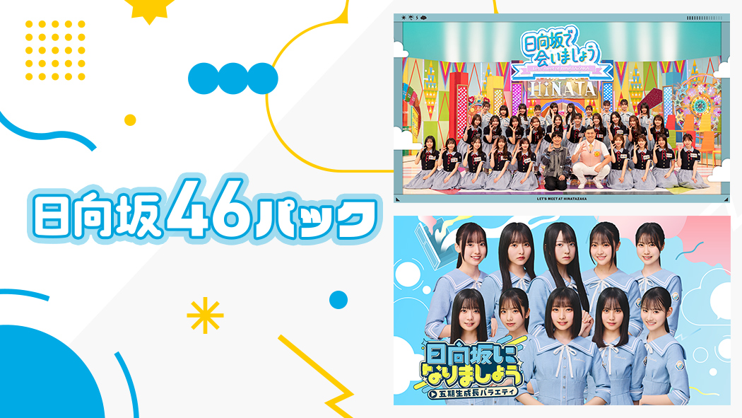 Lemino_official's tweet image. \#おひさま のみなさまにお知らせ📢/
#レミノ では「#ひななり」「#ひなあい」をお手軽に楽しめる【日向坂46パック】も提供中☀
ぜひ、入会をご検討ください🩵
>> lemino.docomo.ne.jp/channel/2-1-15…
#日向坂46 #日向坂で会いましょう
#もっと日向坂になりましょう #日向坂になりましょう