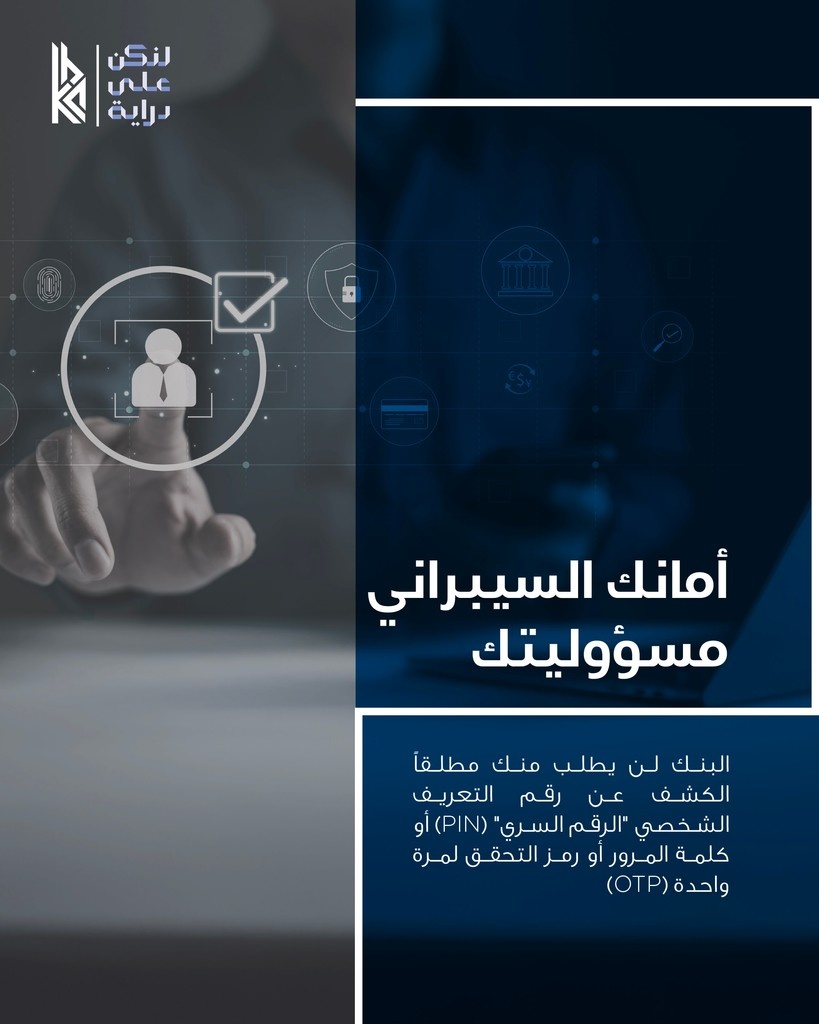 أمانك السيبراني مسؤوليتك

#لنكن_على_دراية