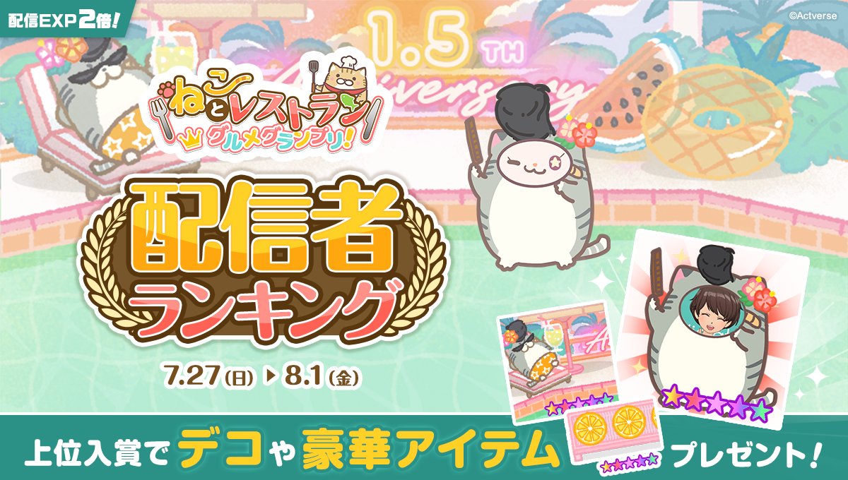 mirrativ_jp's tweet image. 【7/27 ~ 8/1】
『#ねこレス』配信者ランキング開催🎊

上位入賞で特製リボンなど豪華賞品をプレゼント🎀✨
視聴者さんと一緒に上位入賞を目指そう🎮🌟

💠配信Exp2倍でミラクラスアップのチャンス🙌

詳細はこちら👀
mirrativ.com/app_ranking/YG…