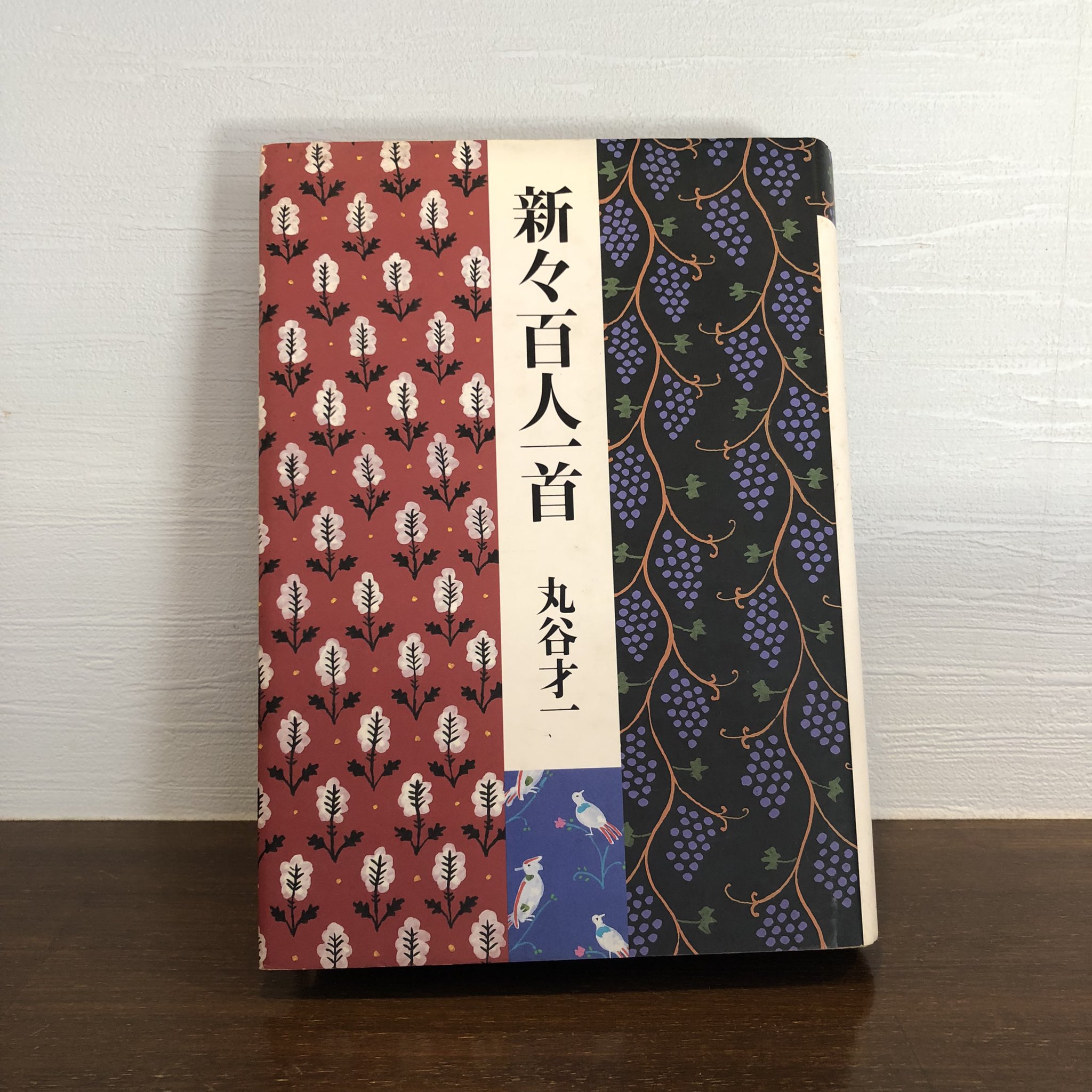 かな作品帖『新々百人一首』(丸谷才一著)和歌百首 新々百人一首〈上〉 (新潮文庫) | 才一, 丸谷 |本 | 通販 | Amazon