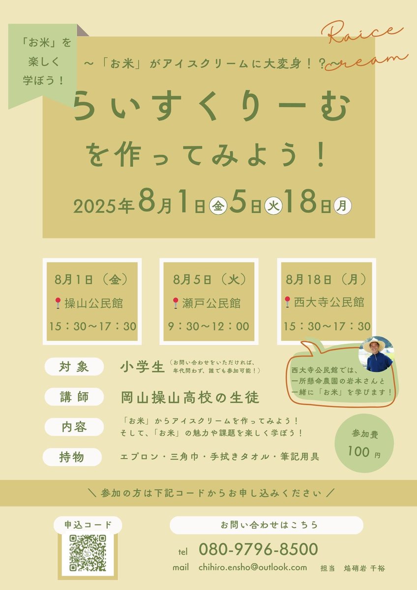 【らいすくりーむ講座を開催します！📣】

第１回@操山公民館が、いよいよ１週間後に迫ってきました！！

ただ、参加者募集が想像以上に難しく、、😭😭💦

参加申し込みやシェア等、ご協力いただけると幸いです！

お問い合わせは、お気軽にdmまで✉️