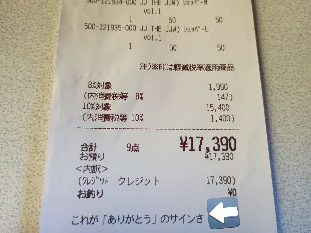 ザ·ジョジョワールドのレシートの最後に書かれてる私のセリフは