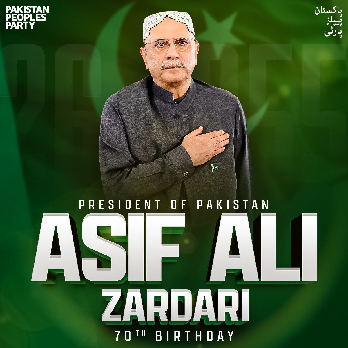 پاکستان پیپلز پارٹی سالارِ جمہوریت صدر آصف علی زرداری کی 70 ویں سالگرہ کے موقع پران کی ہمت، جرأت اور بہادری کو سلام پیش کرتی ہے۔

#HappyBirthdayPresidentZardari