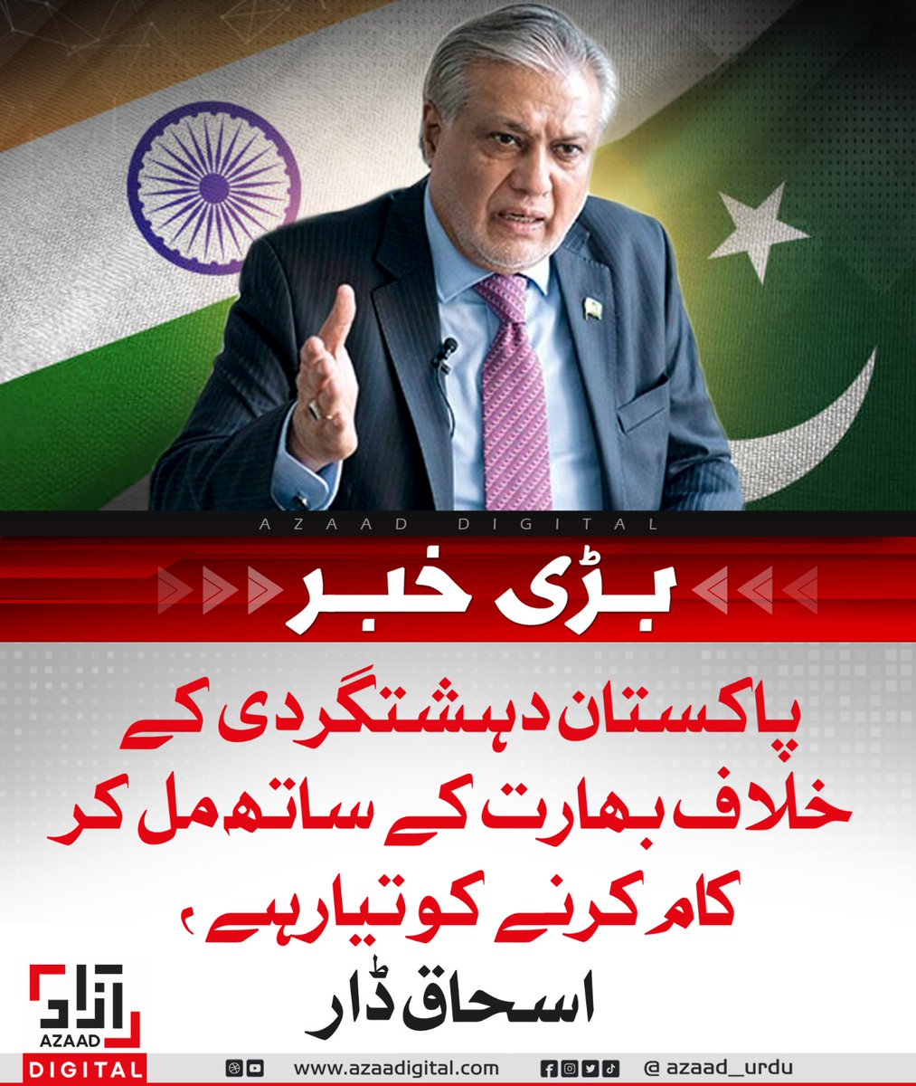 AzaadDefence's tweet image. پاکستان دہشتگردی کے خلاف بھارت کے ساتھ مل کر کام کرنے کو تیار ہے، اسحاق ڈار
azaadurdu.pk/83519/