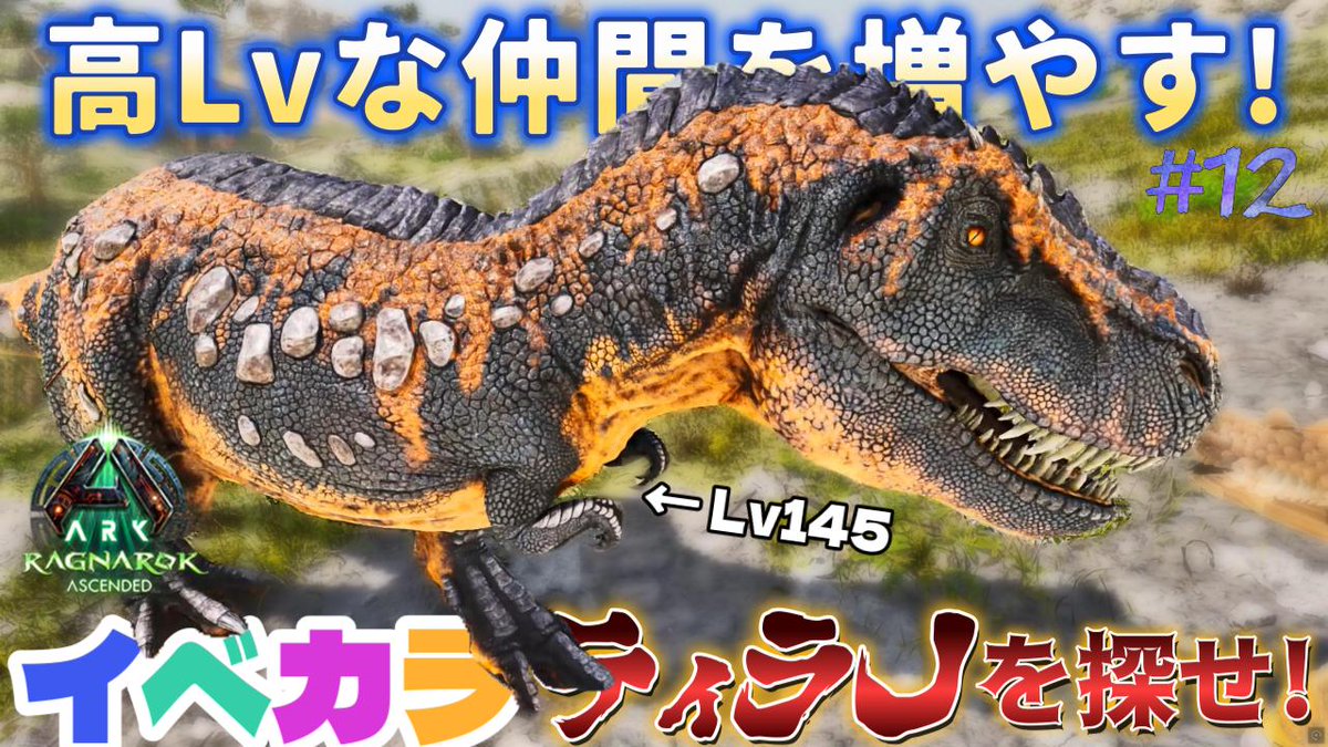 bikke_Games's tweet photo. #ARKSurvivalAscended 動画を公開しました！
♀ティラノをテイムして超級キブルを作りつつ拠点を強力な恋人たちで充実させます！
イベカラ高Lvを探す旅は楽しいけど
時間が溶けていく…ｗ

#ARK 動画はこちら↓
https://t.co/0jVZiTfK3l https://t.co/tThpqkLIXO