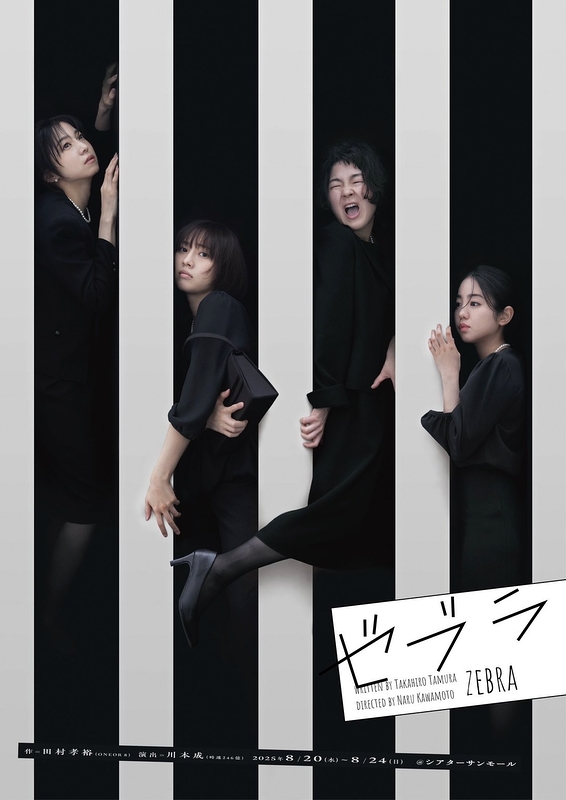 enkick's tweet image. 『#舞台ゼブラ』
8/20
シアターサンモールにて開幕!
☆★お得なチケット★☆
日時・枚数限定
販売開始!
#えんぶショップ
▼
enbu.shop/view/item/0000…
◇脚本
田村孝裕
◇演出
川本成
◇出演
中村静香
木﨑ゆりあ
佐藤日向
ゆにばーす はら
谷内伸也
横田龍儀
岸本勇太
竹井亮介
辻本耕志 他