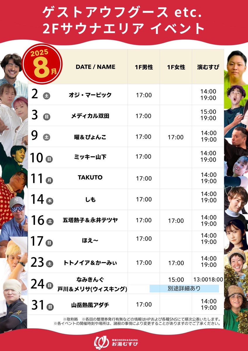 spasauna_joso's tweet image. 🍉*8月のイベントカレンダー*🌻
✨豪華ゲスト揃いのアウフグースイベントやフルーツ祭りなど🤤🍍🍎🍋
🔥暑さ超えの激アツイベントが盛りだくさん!!
夏の素敵な思い出をぜひお湯むすびで♨️🎀
皆様のご来館お待ちしております🙇♀️
