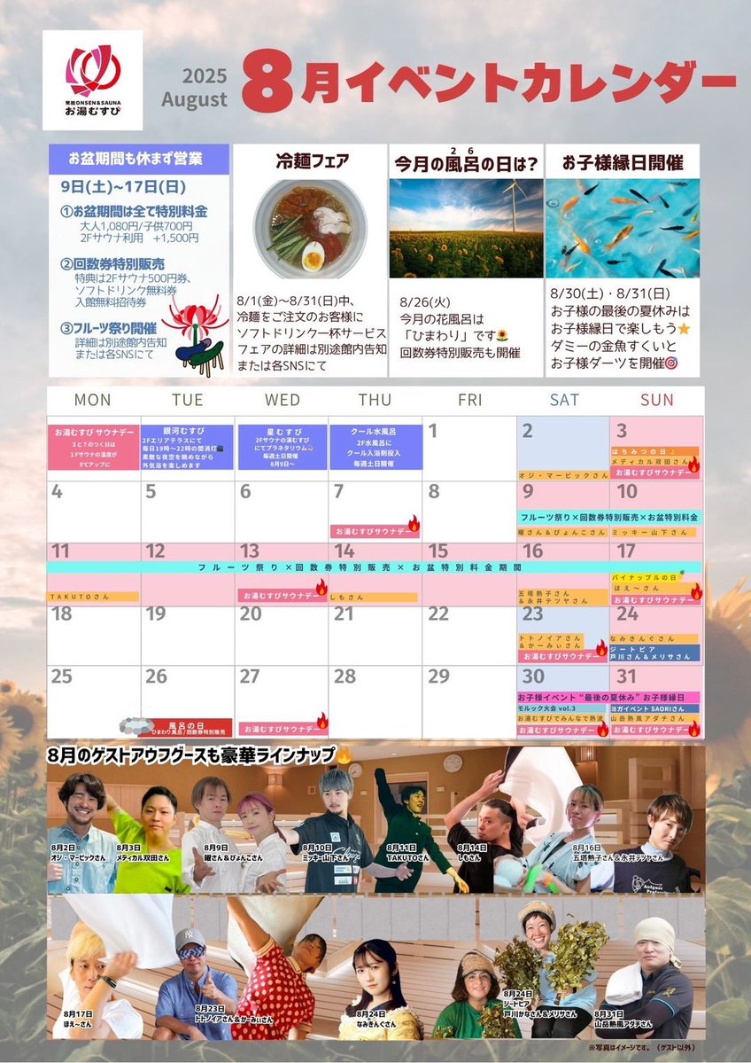 spasauna_joso's tweet image. 🍉*8月のイベントカレンダー*🌻
✨豪華ゲスト揃いのアウフグースイベントやフルーツ祭りなど🤤🍍🍎🍋
🔥暑さ超えの激アツイベントが盛りだくさん!!
夏の素敵な思い出をぜひお湯むすびで♨️🎀
皆様のご来館お待ちしております🙇♀️