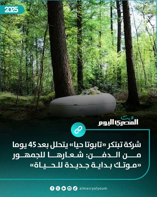 AlMasryLite's tweet image. شركة تبتكر «تابوتا حيا» يتحلل بعد 45 يوما من الدفن: شعارها للجمهور «موتك بداية جديدة للحياة» (صور)
amay.link/HAdla