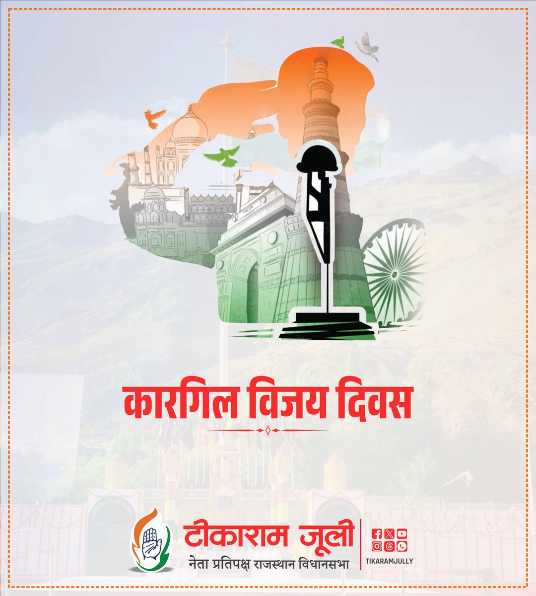 TikaRamJullyINC's tweet image. मातृभूमि की रक्षा में अपना सर्वस्व न्यौछावर करने वाले अमर बलिदानियों को कारगिल विजय दिवस पर सादर नमन करता हूँ।
यह ऐतिहासिक दिन भारतीय सेना के साहस, शौर्य और स्वाभिमान का प्रतीक है, एक ऐसा अनुकरणीय अध्याय, जिसने पूरे देश को गौरव से भर दिया। जिन्होंने कारगिल की दुर्गम पहाड़ियों पर…