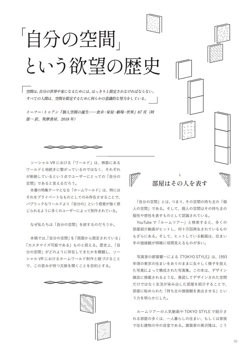 VuideInfo's tweet image. Vuide Vol.2 「VRChatに住もう!ホームワールド入門」の内容を紹介!④
カスタマイズ可能な「自分の空間」とはどのように生まれたのか?
今では当たり前になっている「個室」という存在を歴史から紐解いていく、FUKUKOZYさん @hukukozy によるコラムを掲載。