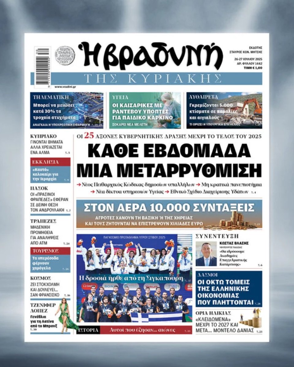 VradiniGr's tweet image. 🛑 Μη χάσετε την εφημερίδα «Η Βραδυνή της Κυριακής» που κυκλοφορεί από το Σάββατο (26/7) με πλούσια θεματολογία, ρεπορτάζ και αποκλειστικές συνεντεύξεις.
👉 vradini.gr/ellada/diavast…
📌 Το κεντρικό θέμα της εφημερίδας τιτλοφορείται «Κάθε εβδομάδα μία μεταρρύθμιση» και παρουσιάζει…