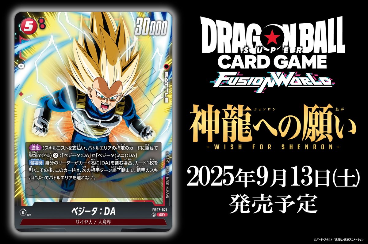 dbfw_cardgameJP's tweet image. 【FB07カード紹介】
9/13(土)発売、ブースターパック『神龍への願い[FB07]』収録のバトルカード「ベジータ：DA」をご紹介！

🔽商品ページ
dbs-cardgame.com/fw/jp/products…

#ドラゴンボール
#フュージョンワールド