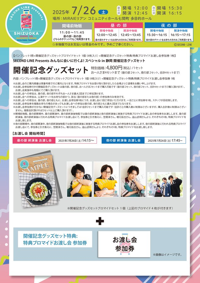 2ndl_info's tweet image. 【物販告知】
先日よりご案内申し上げておりました、2025年7月26日(土)「みんなに会いに行くよ! スペシャル in 静岡」(出演:笠間淳、増元拓也、益山武明 / 場所:MIRAIEリアン コミュニティホール七間町 多目的ホール)の物販詳細のお知らせです。…