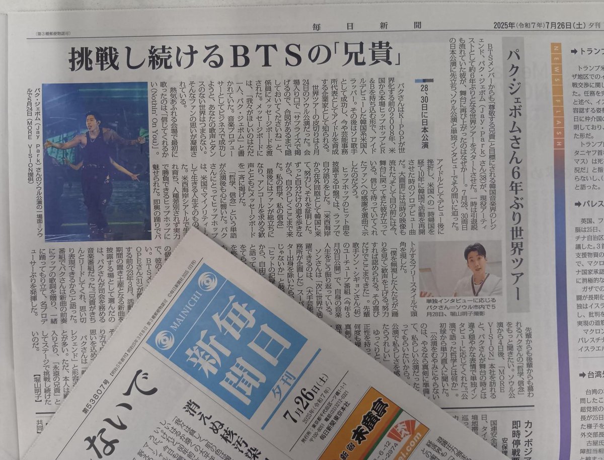 Mainichi_Hallyu's tweet image. #パク・ジェボム さんの世界ツアーについて書いた記事が毎日新聞夕刊に掲載されました。J-Hopeさんが兵役に入る前にシングルを披露する場として選んだのが彼がＭＣの音楽番組でしたね～。記事はこちらから→ 
mainichi.jp/articles/20250…