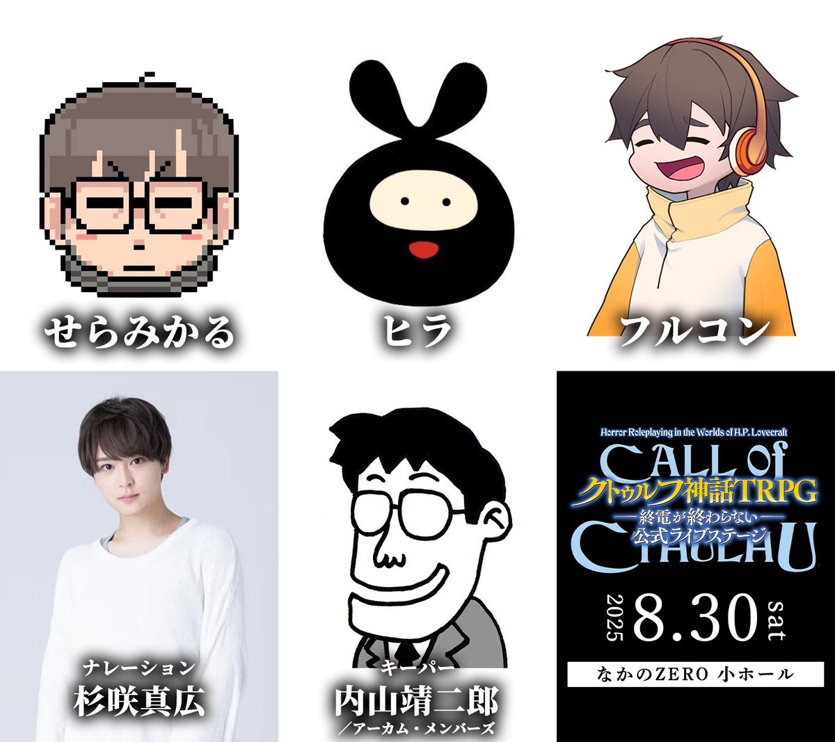 Cthulhu_livest's tweet image. 🚇Day1（8/30土）出演者🚇

せらみかる　@seramikarutitan
ヒラ　@hira_saiore
フルコン　@fullconshark

■ナレーション
杉咲真広　@mahiro_sugisaki

■キーパー
内山靖二郎　@yasujiro

📢先行受付中❗
l-tike.com/st1/cthulhu_li…
l-tike.com/cthulhu_livest/

#クトゥルフライブステージ