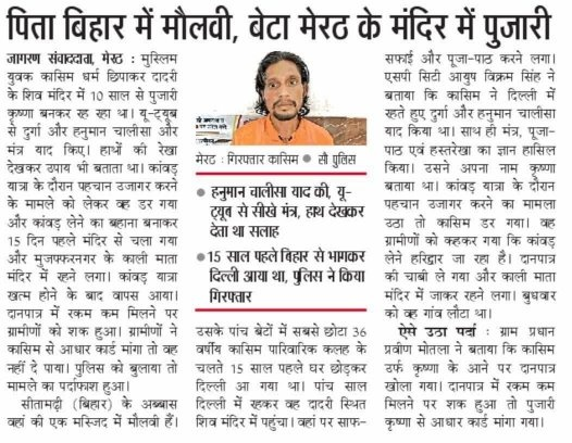 SimplyAsutosh's tweet image. पिता मौलवी, बेटा बना पुजारी! 🙏
मेरठ के मंदिर में 10 साल से चल रहा था धोखा, यूट्यूब से सीखा पाठ, नकली पहचान से बना “कृष्ण”!
यही वजह है कि चुनाव आयोग अब हर वोटर ID की सख़्ती से जांच कर रहा है! 🧾⚖️
#ElectionCommission #FakeIdentity #India
