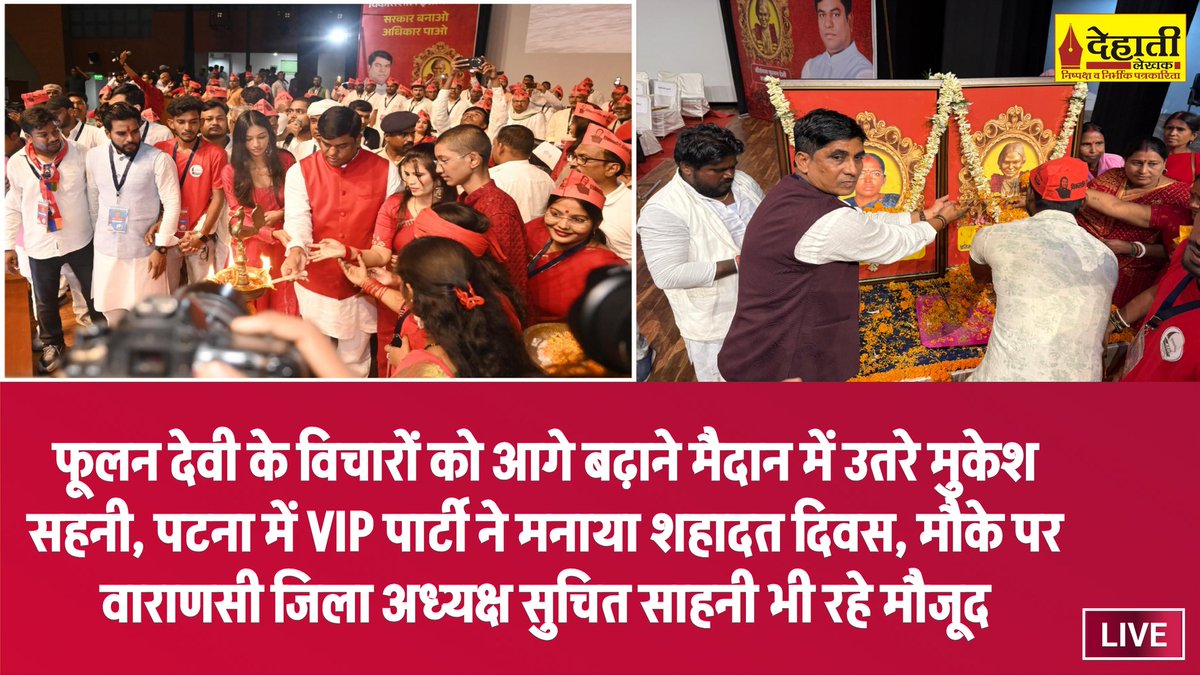Mayankkuma41082's tweet photo. पटना बिहार न्यूज: फूलन देवी के विचारों को आगे बढ़ाने मैदान में उतरे मुकेश सहनी,
पटना में VIP पार्टी ने मनाया शहादत दिवस, मौके पर वाराणसी जिला अध्यक्ष सुचित साहनी भी रहे मौजूद
यहां पढ़ें; https://t.co/mHN0dfsDun
#dehatilekhak #LatestNews #MukeshSahani #vipparty #FulanDevi https://t.co/yAkWHBYTVv