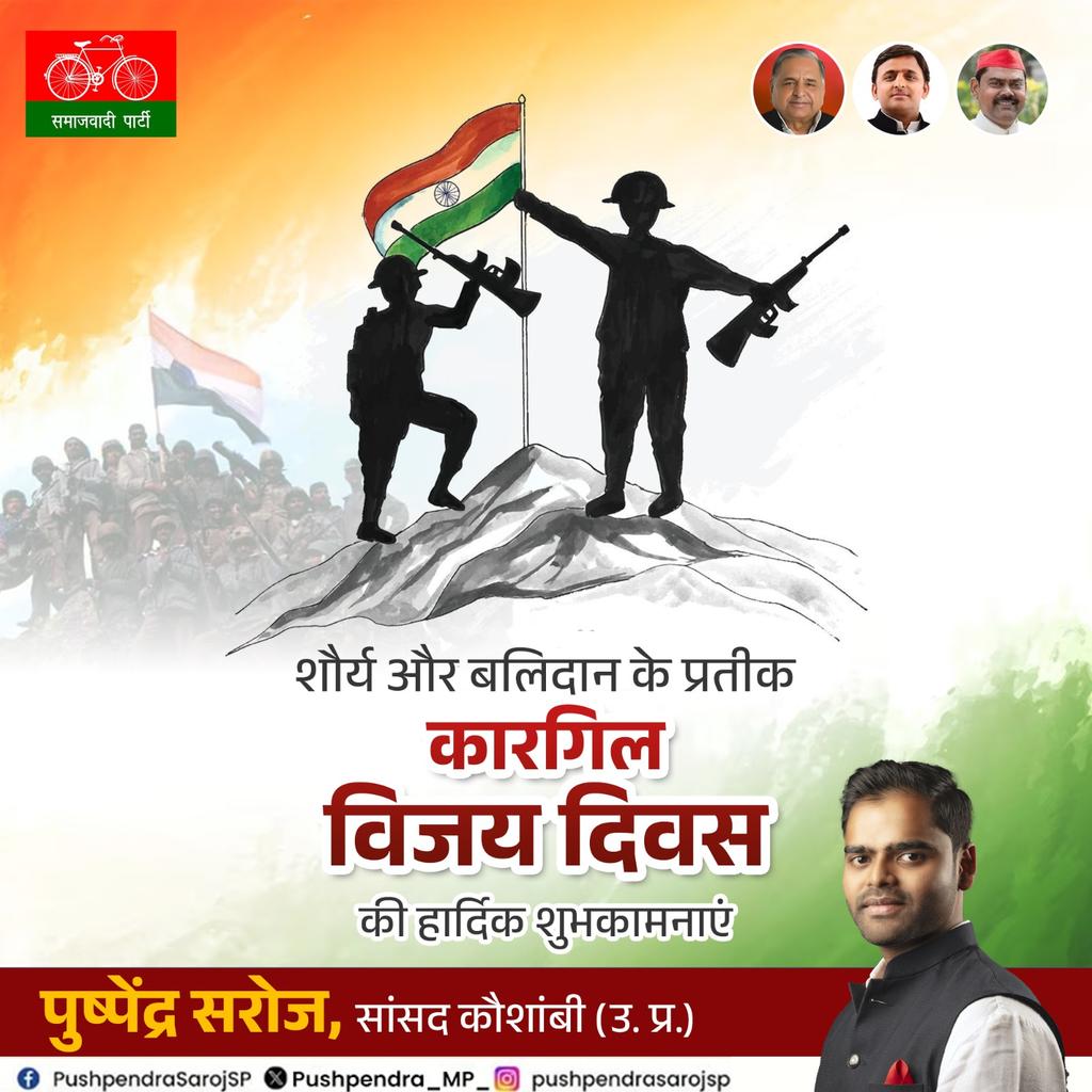 Pushpendra_MP_'s tweet image. भारत के वीर जवानों के अदम्य साहस, शौर्य और बलिदान के प्रतीक कारगिल विजय दिवस की सभी को हार्दिक बधाई एवं शुभकामनाएँ।
#KargilVijayDiwas