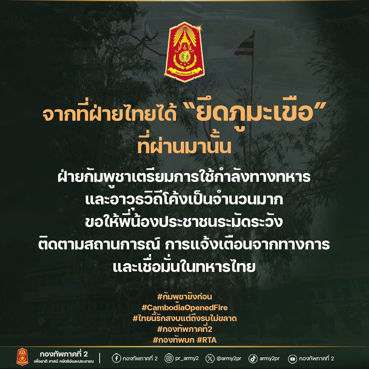 MUMNUNEW2's tweet photo. จากที่ฝ่ายไทยได้ “ยึดภูมะเขือ”ที่ผ่านมานั้น
ฝ่ายกัมพูชาเตรียมการใช้กำลังทหารและอาวุธวิถีโค้งเป็นจำนวนมาก ขอให้พี่น้องประชาชนระมัดระวัง ติดตามสถานการณ์ การแจ้งเตือนจากทางการและเชื่อมั่นในทหารไทย
#CambodiaOpenedFire
#Cambodiaopenfirefirst
#กัมพูชายิงก่อน
#ไทยกัมพูชา https://t.co/BAzmvqdT8R