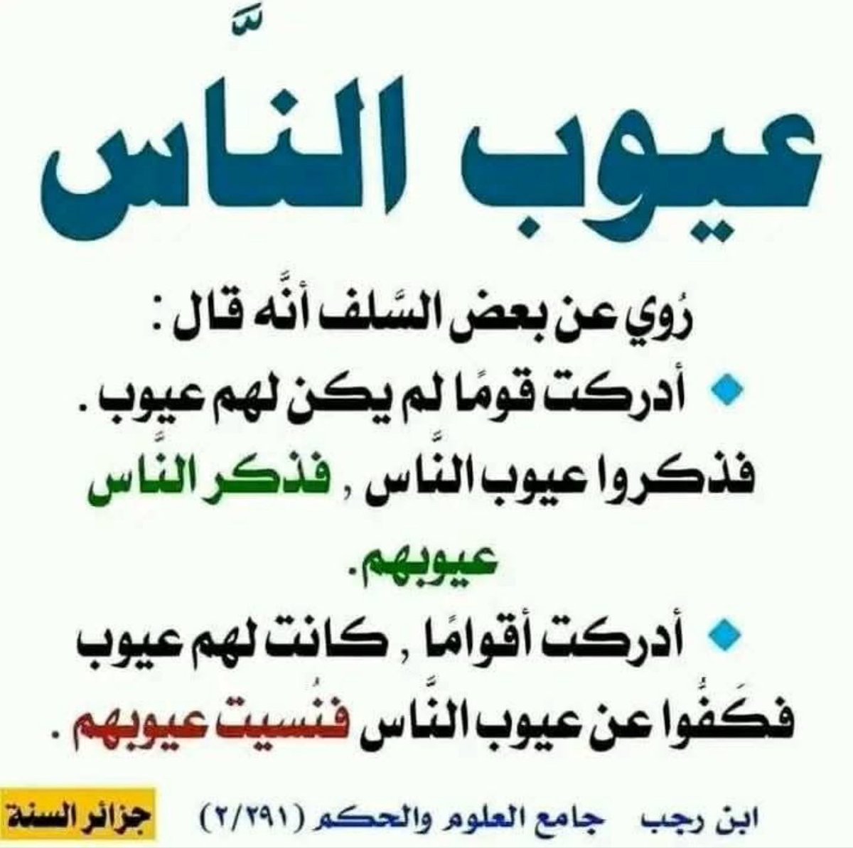ibrahim5643's tweet image. انتبه من تتبع عورات وعيوب الناس 👇