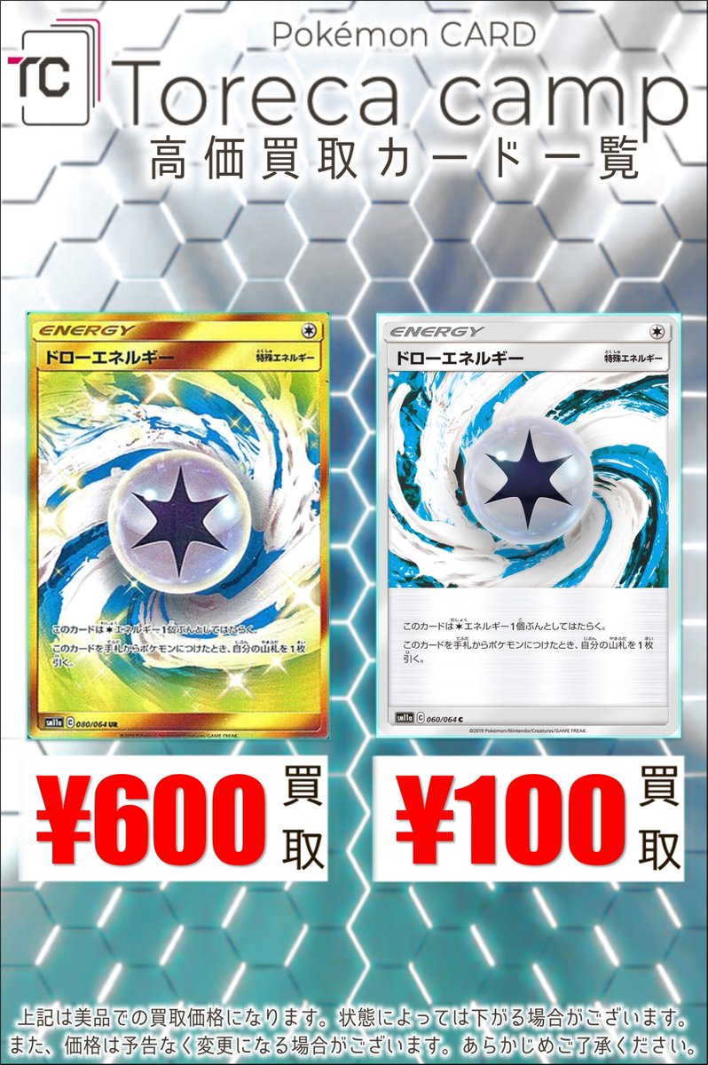 torecacamp's tweet image. 【🌞買取情報🌙】
今話題沸騰中のカード【ドローエネルギー】を緊急買取募集です!
🥳買取🆙中🥳
ドローエネルギー SM11a 080/064 600
ドローエネルギー SM11a 060/064 100
いそげ~🏕 🏃💨
#ポケカ売るなら #トレカキャンプ