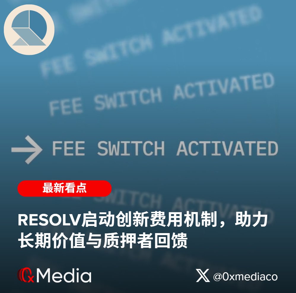 0xmediaco's tweet image. Resolv启动创新费用机制,助力长期价值与质押者回馈
@ResolvLabs 宣布正式启用协议费用机制,自本月起将从每日利润中收取部分费用,用于支持长期发展并回馈 $RESOLV 质押者。
费用将按阶段递增,第一周为 2.5%,此后每周提升,第四周之后固定为…