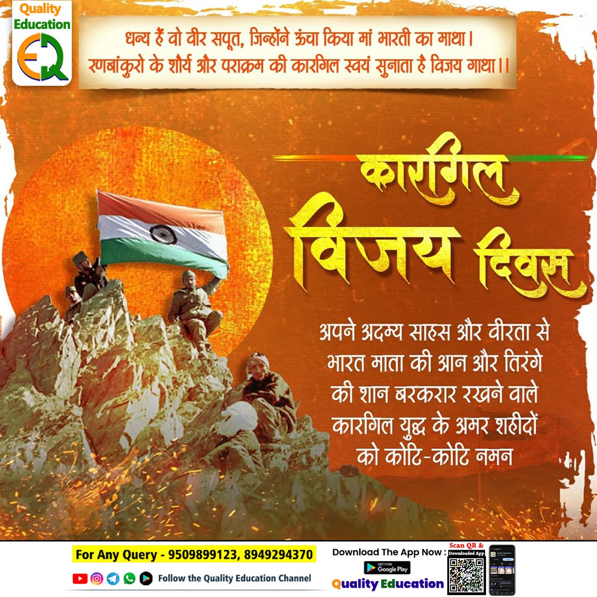 "ना झुके, ना डरे, ना रुके —
कारगिल के शूरवीरों ने शौर्य, बलिदान और राष्ट्रभक्ति की ऐसी अमिट कहानी लिखी, जो हर भारतीय के हृदय में सम्मान और गर्व बनकर धड़कती है।

आइए नमन करते है उन वीरों को, जिन्होंने अपने लहू से विजय का इतिहास रचा।" #KargilVijayDiwas