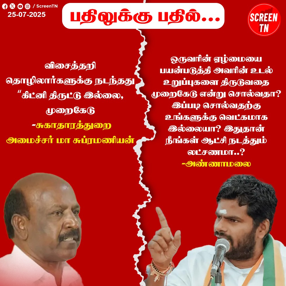 Screentnmedia's tweet image. பதிலுக்கு பதில்...
#screentn
#Annamalai #annamalaibjp #annamalaispeech #BJPGovernment #BJPTN #annamalaikuppusamy #BJPNEWS #powerloom #OrganTheft #dmk #MaSubramanian #DMKTN #dmkskin #DMKITWING #MKStalinGovt #DMKGovt
@annamalai_k @annamalai_chap2 @YDS4BJPTN @BJPTNSMWING