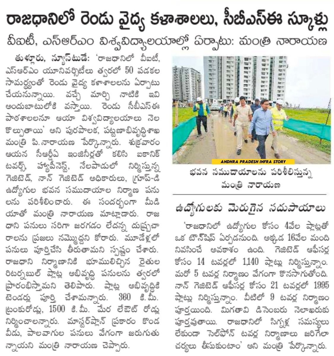 APInfraStory's tweet image. అమరావతి 2 కొత్త వైద్య కళాశాలలు & సీబీఎస్ఈ స్కూళ్లు
#AndhraPradesh #Amaravati #APInfraStory