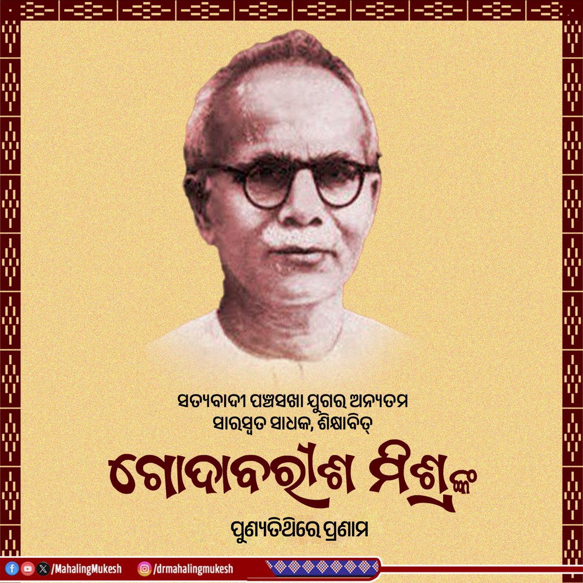ବିଶିଷ୍ଟ ସାରସ୍ଵତ ସାଧକ, ସମାଜ ସଂସ୍କାରକ ପଣ୍ଡିତ ଗୋଦାବରୀଶ ମିଶ୍ରଙ୍କ ଶ୍ରାଦ୍ଧବାର୍ଷିକୀରେ‌ ଭକ୍ତିପୂତ ଶ୍ରଦ୍ଧାଞ୍ଜଳି। ଓଡ଼ିଆ ସାହିତ୍ୟକୁ ରୁଦ୍ଧିମନ୍ତ କରିବା ସହ ଶିକ୍ଷା ଓ ସମାଜ ସଂସ୍କାର କ୍ଷେତ୍ରରେ ତାଙ୍କର ଅତୁଳନୀୟ ଅବଦାନ ସର୍ବଦା ସ୍ମରଣୀୟ।