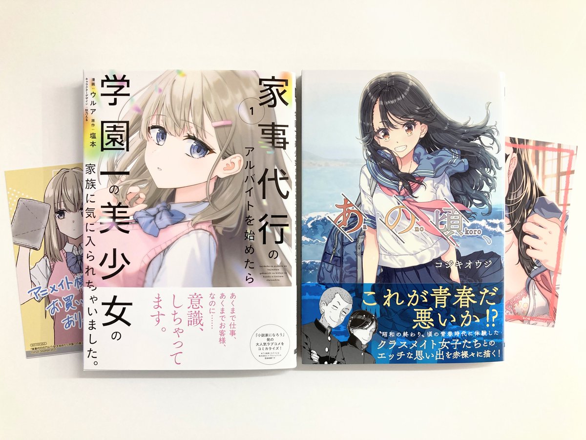 animatekyoto's tweet image. 【書籍入荷情報】
■「#家事代行のアルバイトを始めたら学園一の美少女の家族に気に入られちゃいました。(1)」
■「#あの頃、」
本日入荷したどすえ~‼️‼️
アニメイト特典で《複製ミニ色紙》付き🎁
ぜひお買い求めください✨✨✨